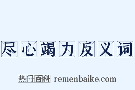 尽心竭力反义词是什么意思的图片